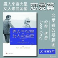 全新解读《男人来自火星,女人来自金星2：恋爱篇》(升级版) 约翰·格雷 (John Gray) 2015年6月