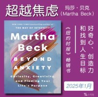 解读英文原版《Beyond Anxiety/超越焦虑：好奇心、创造力和找到人生目标》玛莎·贝克（Martha Beck）2025年1月