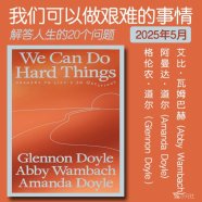 解读英文原版《We Can Do Hard Things/我们可以做艰难的事情：解答人生的20个问题》艾比·瓦姆巴赫、阿曼达·道尔和格伦农·道尔 2025年5月