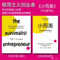 解读英文原版《The Minimalist Entrepreneur/极简主义创业者：伟大的创始人如何用更少的资源做更多的事情》(中文版书名：小而美) 萨希尔·拉文吉亚（Sahil Lavingia）2021年10月