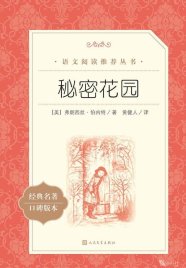 【小学智读】《秘密花园》- （美）弗朗西丝·伯内特 著-人民文学出版社