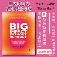 解读英文原版《Big Impact Without Burnout/巨大影响力，拒绝职业倦怠：8 种激励策略，助您摆脱困境，飞速前进》比安卡·贝斯特（Bianca Best ）2025年3月