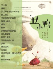 解读《丑小鸭》收录18篇——任溶溶经典译丛·安徒生童话全集2