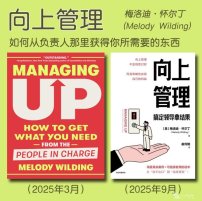 解读英文原版《Managing Up/向上管理：如何从负责人那里获得你所需要的东西》（中文版书名：向上管理）梅洛迪·怀尔丁 (Melody Wilding) 2025年3月