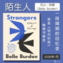 解读英文原版《Strangers/陌生人：一段婚姻的回忆录》贝儿·伯顿（Belle Burden）2026年1月