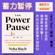 解读英文原版《The Power Pause/蓄力暂停：如何在孩子出生后规划职业休整，并比以往更加强大地回归》Neha Ruch (妮哈·鲁奇)2025年1月