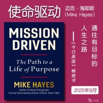 解读英文原版《Mission Driven/使命驱动：通往有目标的人生之路》迈克·海耶斯（Mike Hayes）2025年9月