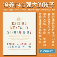 解读英文原版《Raising Mentally Strong Kids/培养内心强大的孩子》丹尼尔·亚蒙（Daniel G. Amen）和查尔斯·费伊（Charles Fay）2024年3月