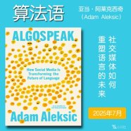 解读英文原版《Algospeak/算法语：社交媒体如何重塑语言的未来》亚当·阿莱克西奇（Adam Aleksic）2025年7月
