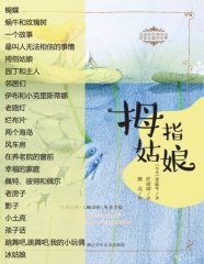 解读《拇指姑娘》收录21篇——任溶溶经典译丛·安徒生童话全集1