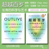 解读英文原版《Outlive/超越百岁：长寿的科学与艺术》彼得·阿提亚（Peter Attia）2023年3月