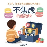 【元创e书】《不焦虑的起跑线：3-6岁，给孩子真正重要的未来能力》 更新中....
