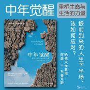 解读：《中年觉醒：重塑生命与生活的力量》作者:阿瑟．C．布鲁克斯（2024）