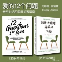 解读英文原版《12 Questions for Love/爱的12个问题：亲密对话和深层关系指南》(中文版书名：先解决情绪，再解决问题) 托帕兹·阿迪兹(Topaz Adizes) 2024年1月