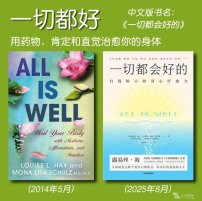 解读英文原版《All Is Well/一切都好：用药物、肯定和直觉治愈你的身体》（中文版书名：一切都会好的）路易斯·海（Louise L. Hay）和莫娜·丽莎·舒尔茨（Mona Lisa Schulz）2014年5月