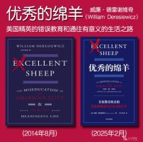 解读英文原版《Excellent Sheep/优秀的绵羊：美国精英的错误教育和通往有意义的生活之路》(中文版书名：优秀的绵羊) 威廉·德雷谢维奇（William Deresiewicz）2014年8月