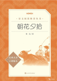 【初中智读】《朝花夕拾》-鲁迅 著-人民文学出版社