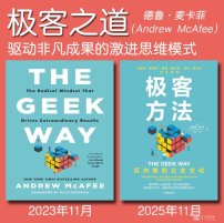 解读英文原版《The Geek Way/极客之道：驱动非凡成果的激进思维模式》(中文版书名：极客方法) 安德鲁·麦卡菲（Andrew McAfee）2023年11月