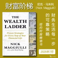 解读英文原版《The Wealth Ladder/财富阶梯：财务生活每一步的可靠策略》尼克·马朱利（Nick Maggiulli）2025年7月