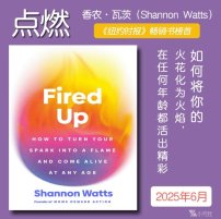 解读英文原版《Fired Up/点燃：如何将你的火花化为火焰，在任何年龄都活出精彩》香农·瓦茨（Shannon Watts）2025年6月