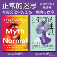 解读英文原版《The Myth of Normal/正常的迷思：有毒文化中的创伤、疾病与疗愈》(中文版书名：健康的迷思) 加博尔·马泰（Gabor Maté）和丹尼尔·马泰（Daniel Maté）2022年9月