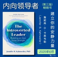 解读英文原版《The Introverted Leader/内向领导者：建立你的安静力量》（第三版）詹妮弗·B·卡恩韦勒（Jennifer B. Kahnweiler）2025年6月