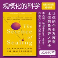 解读英文原版《The Science of Scaling/规模化的科学：让你的企业发展得比你想象的更大更快》本杰明·哈迪( Benjamin Hardy)、布莱克·埃里克森(Blake Erickson) 2025年7月