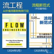 解读英文原版《Flow Engineering/流工程：从价值流图到有效行动》（中文版书名：《流程新范式》）史蒂夫·佩雷拉（Steve Pereira）和安德鲁·戴维斯（Andrew Davis）2024年5月