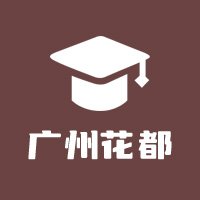 广州花都教育圈