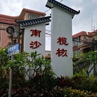 南沙榄核圈