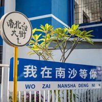 南沙区南沙圈