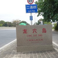 南沙龙穴圈