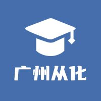 广州从化教育圈