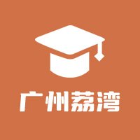 广州荔湾教育圈