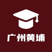 广州黄埔教育圈