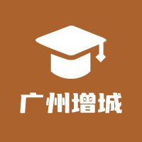 广州增城教育圈